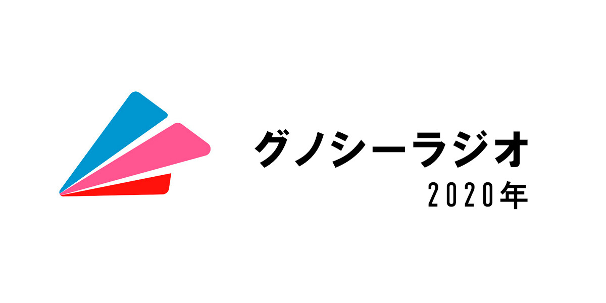 グノシーラジオ／2020年〜
